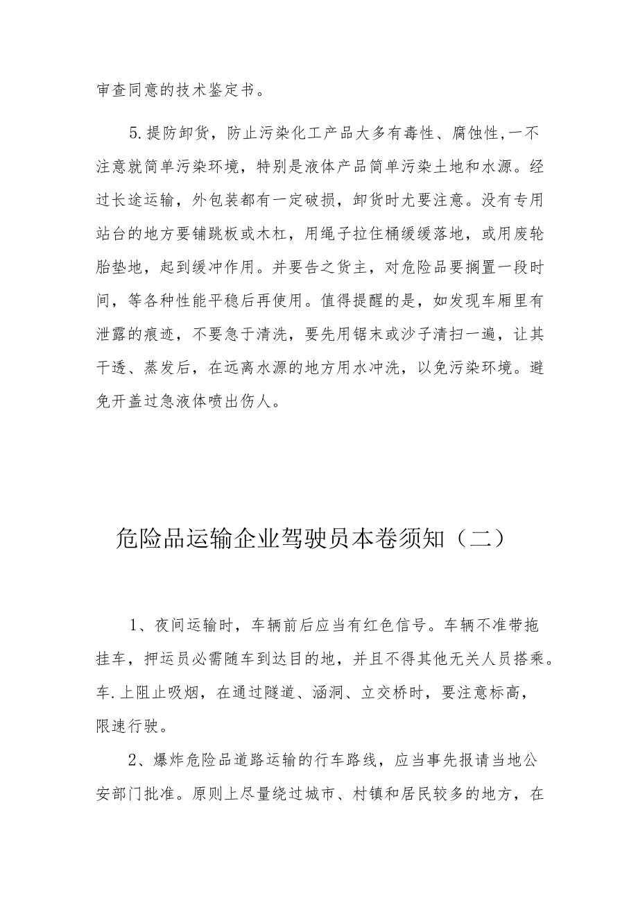 危险品运输企业驾驶员注意事项.docx_第2页