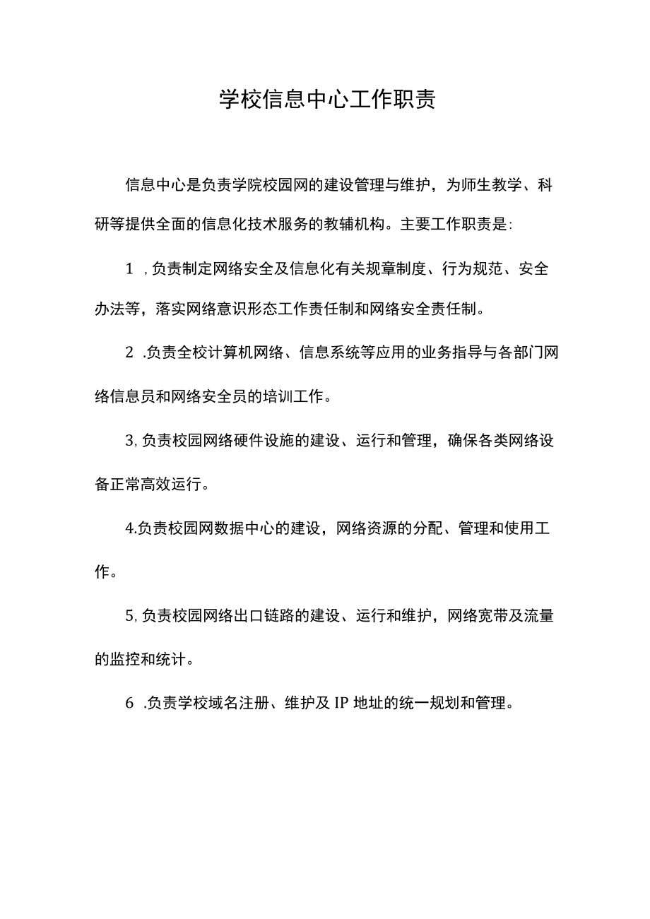 学校信息中心工作职责.docx_第1页