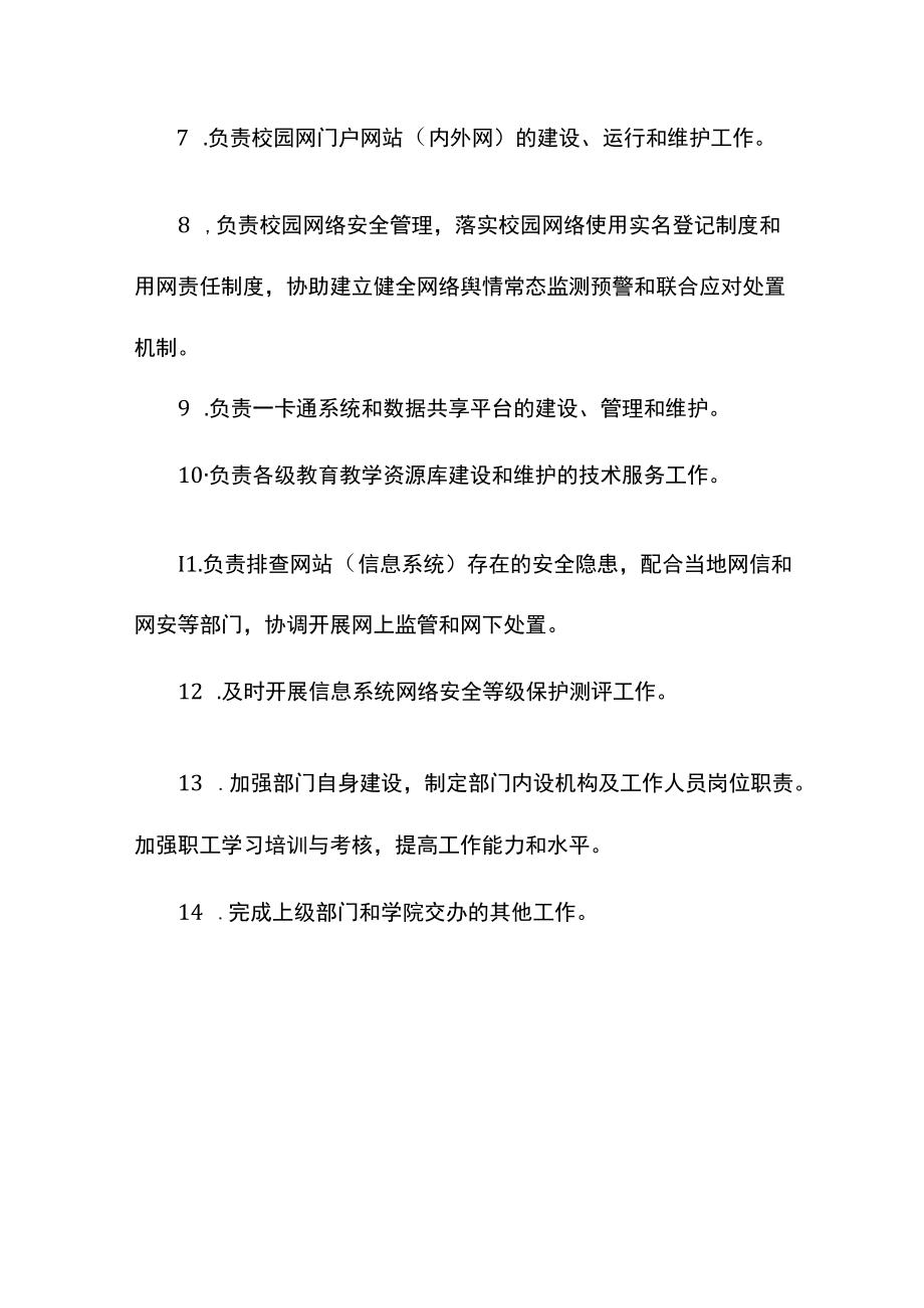 学校信息中心工作职责.docx_第2页