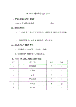 螺杆压缩机维修技术要求.docx