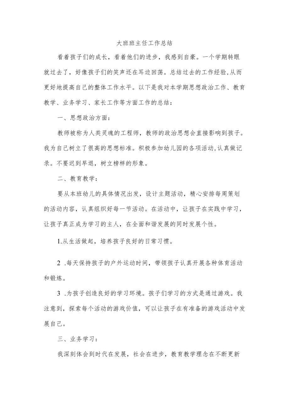 大班班主任工作总结.docx_第1页