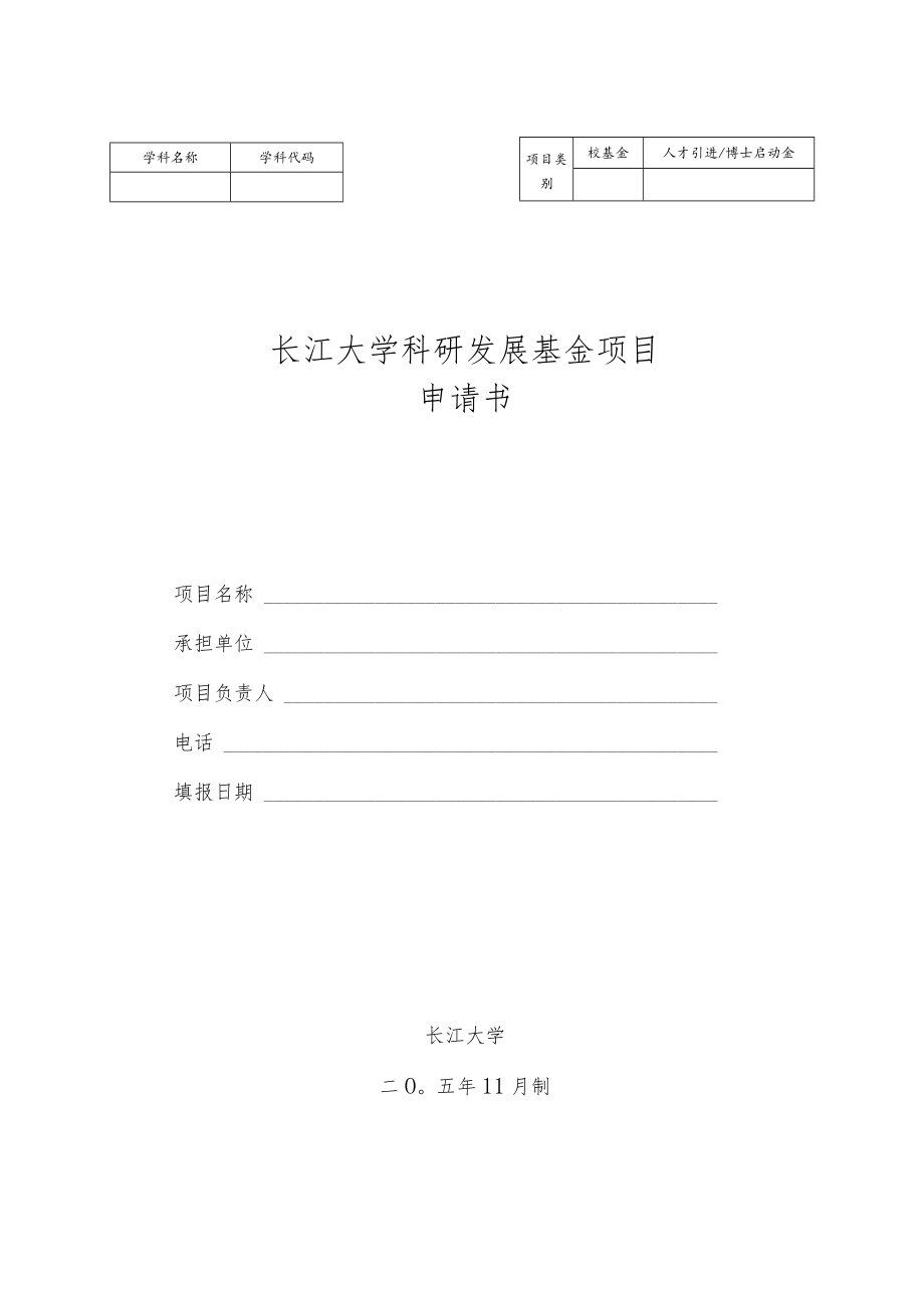 人才引进博士启动金学科代码长江大学科研发展基金项目申请书.docx_第1页