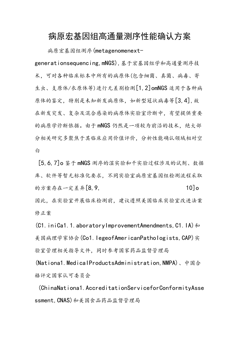 病原宏基因组高通量测序性能确认方案.docx_第1页