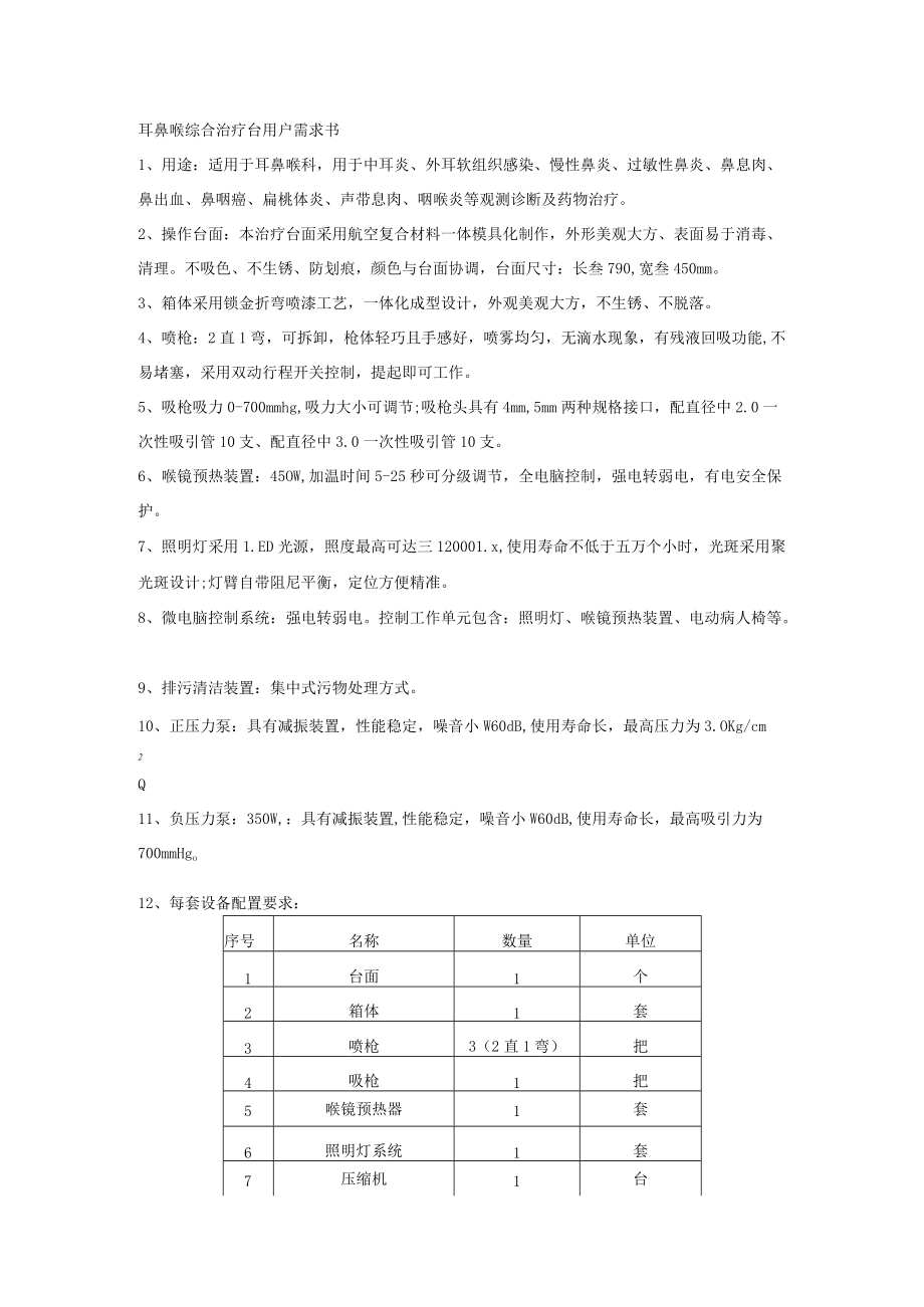 耳鼻喉综合治疗台用户需求书.docx_第1页