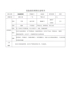 设备部经理职位说明书.docx