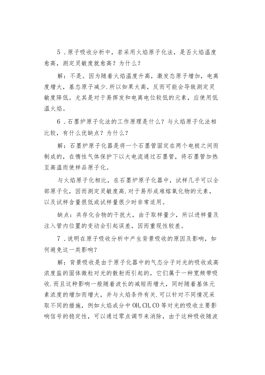 原子吸收光度分析习题：简答、选择、填空和判断.docx_第3页