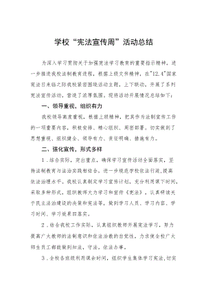 学校宪法宣传周活动总结优秀范本大全.docx