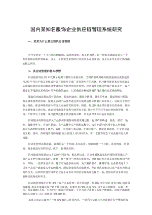 国内某知名服饰企业供应链管理系统研究.docx