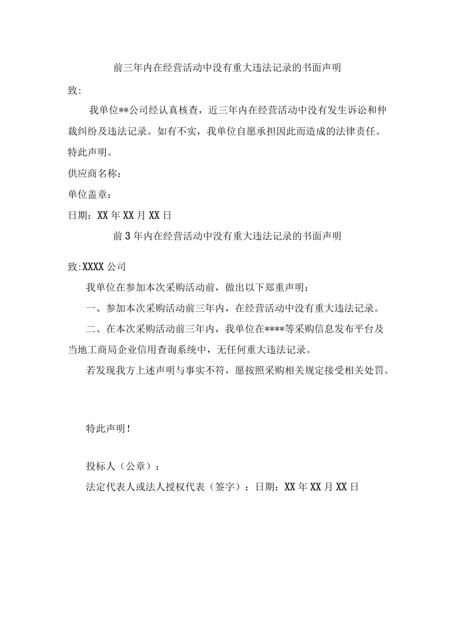 个体单位经营活动无重大违法记录声明.docx_第1页