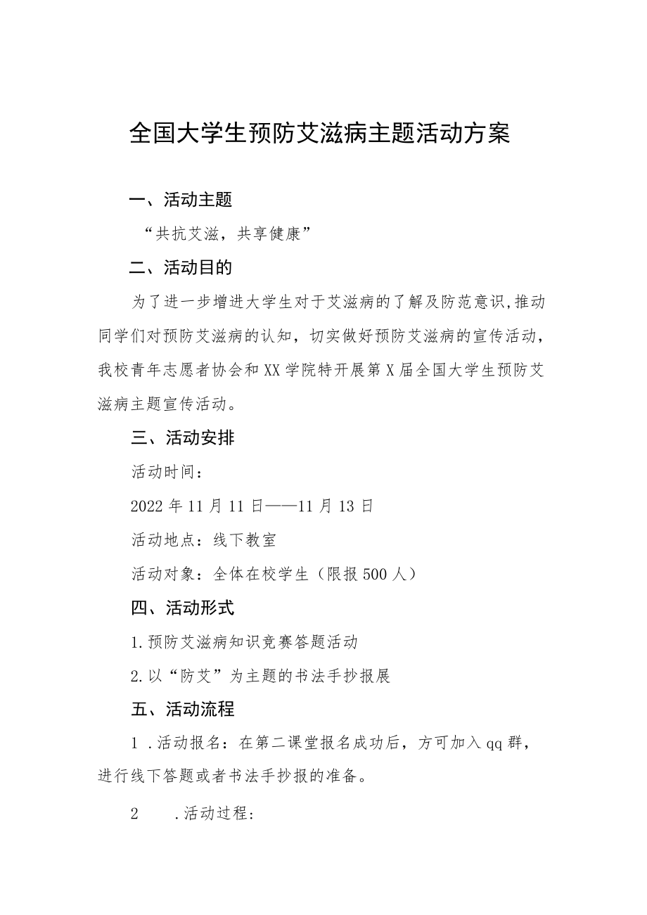 大学2022年“世界艾滋病日”宣传教育活动方案范文大全.docx_第1页