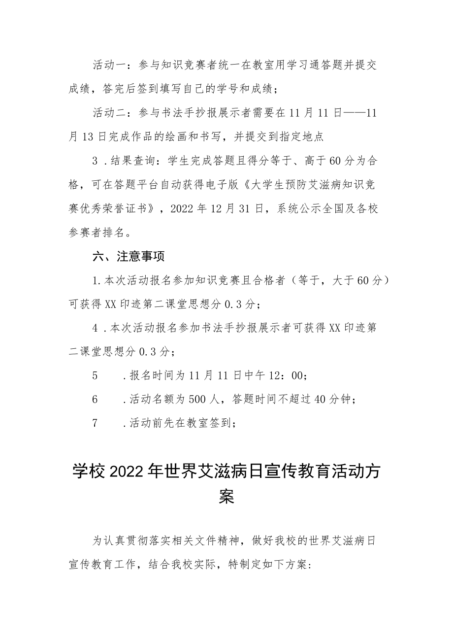 大学2022年“世界艾滋病日”宣传教育活动方案范文大全.docx_第2页