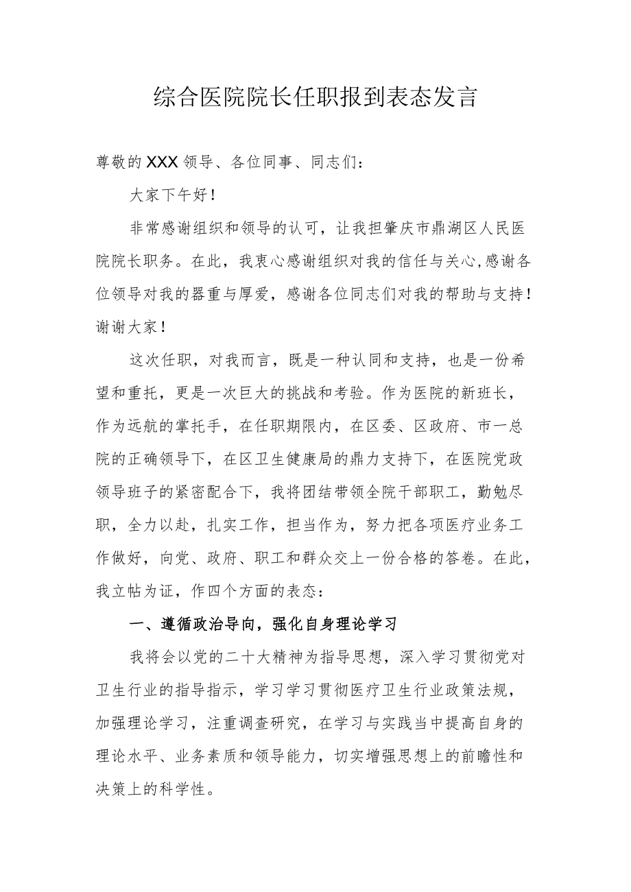 综合医院院长任职报到表态发言.docx_第1页