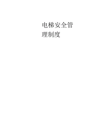 电梯安全管理制度汇编（23页）.docx