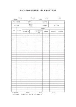 电力行业火电建设工程混凝土（钢）桩接头施工记录表.docx