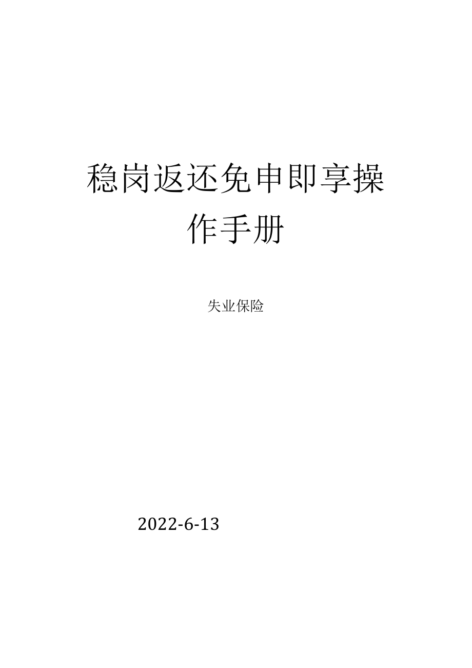 稳岗返还免申即享操作手册.docx_第1页