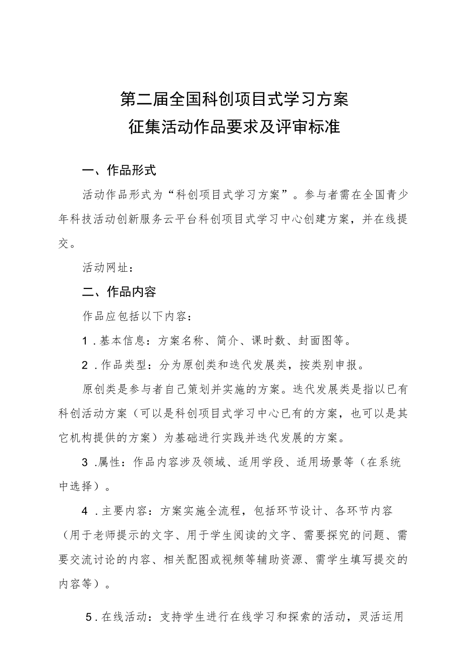 第二届全国科创项目式学习方案征集活动作品要求及评审标准.docx_第1页