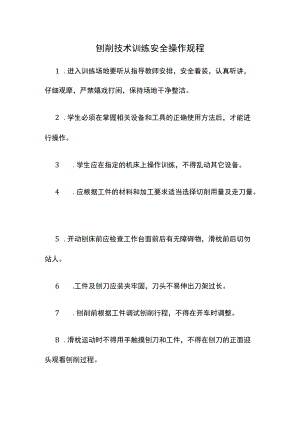 刨削技术训练安全操作规程.docx