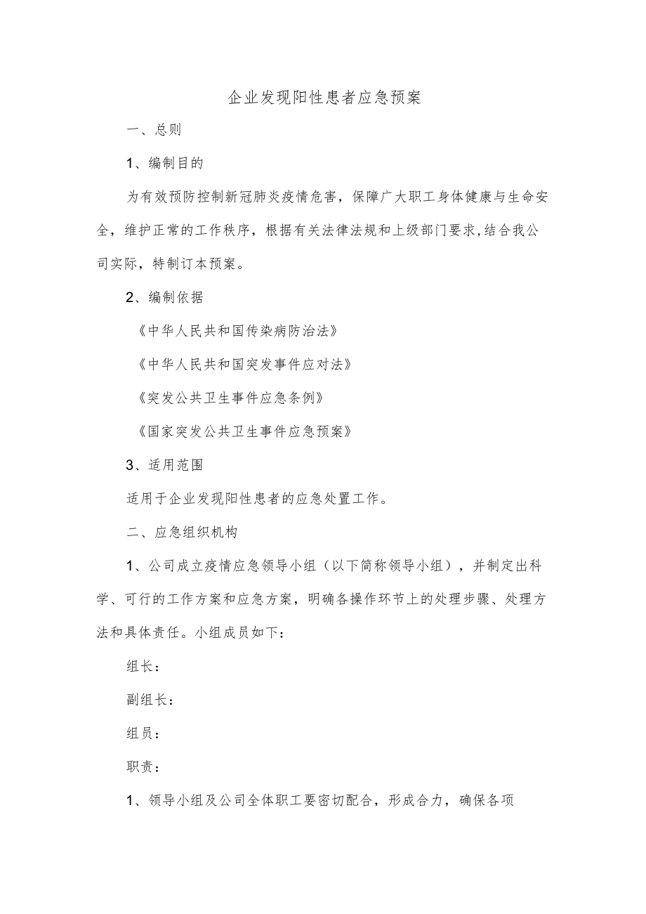 企业发现阳性患者应急预案.docx_第1页