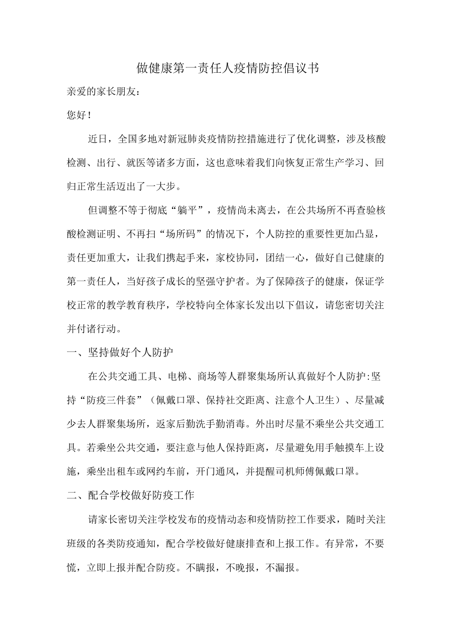 做健康的第一责任人倡议书 (新编3份).docx_第1页