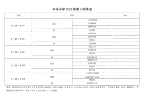 禾丰小学2022秋第5周菜谱.docx