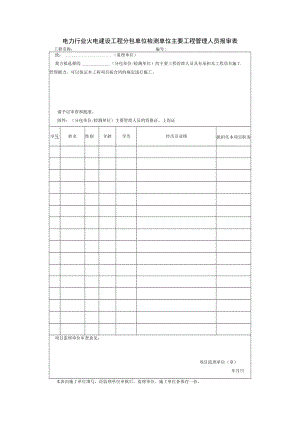 电力行业火电建设工程分包单位检测单位主要工程管理人员报审表.docx