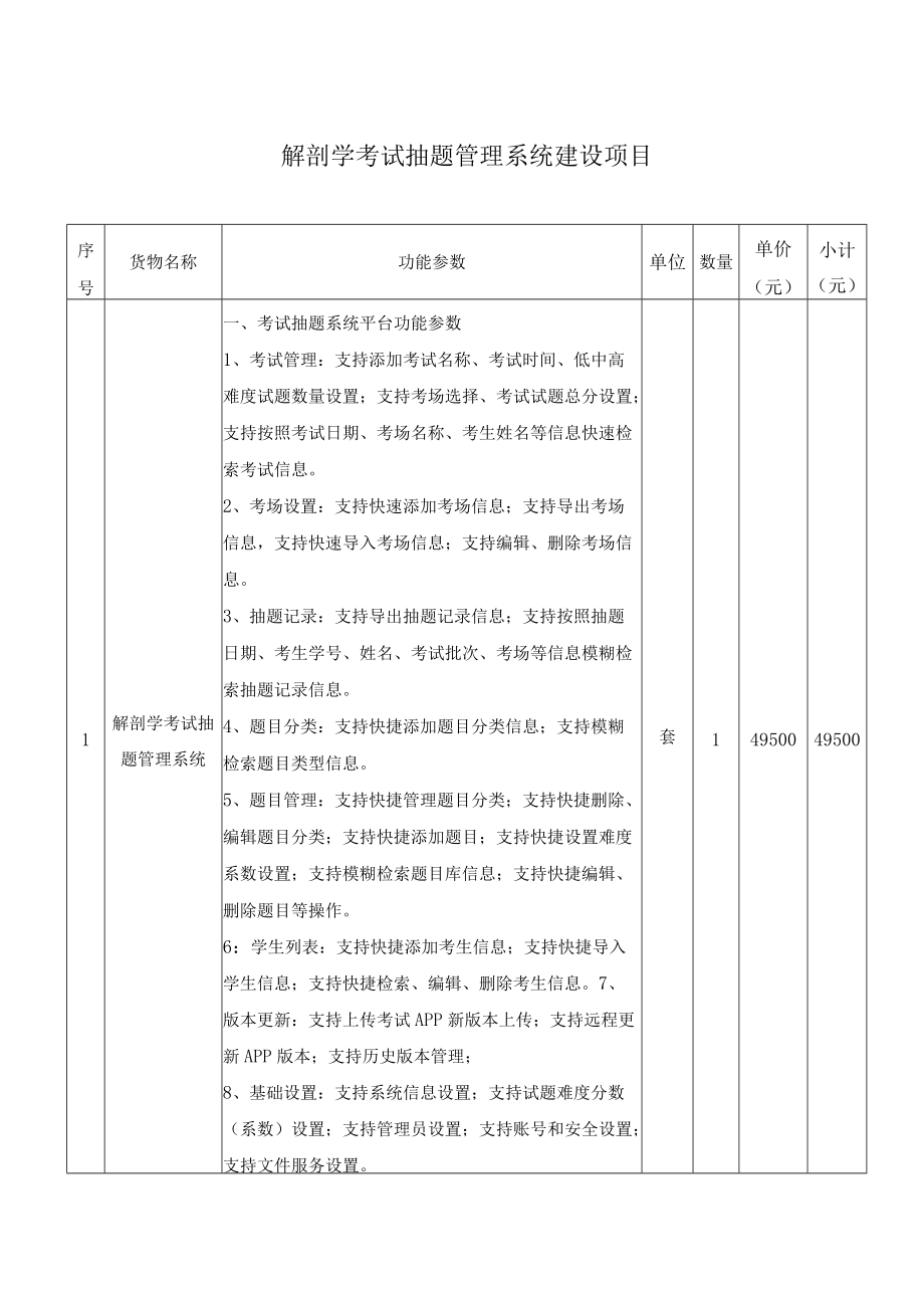 解剖学考试抽题管理系统建设项目.docx_第1页