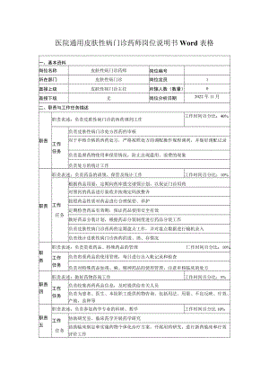 医院通用皮肤性病门诊药师岗位说明书Word表格.docx