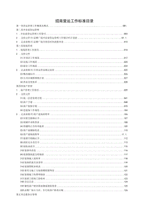 营运管理工作概要及模式 目录商业综合体开业招商管理.docx