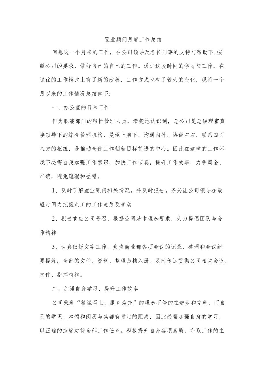 置业顾问月度工作总结.docx_第1页