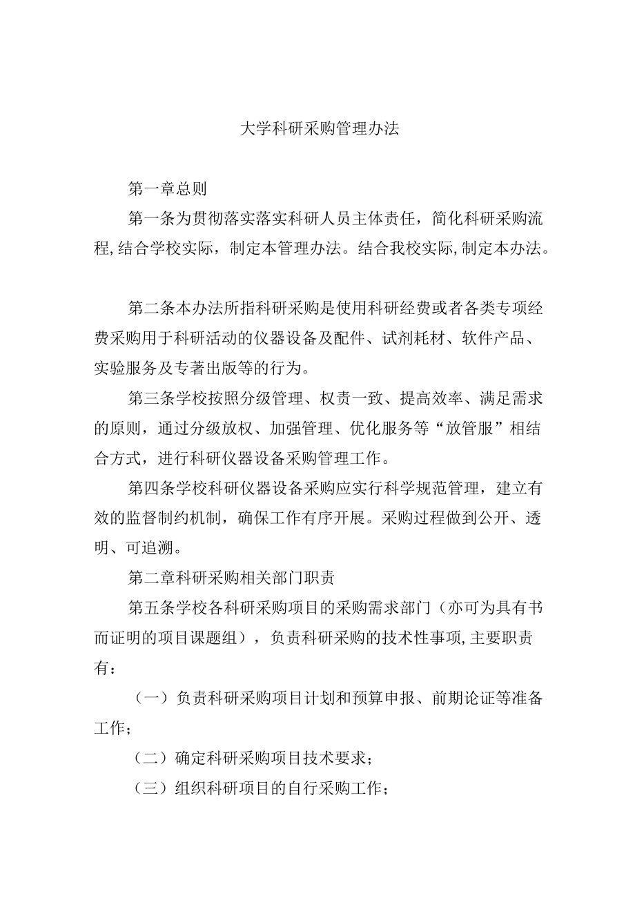 大学科研采购管理办法.docx_第1页