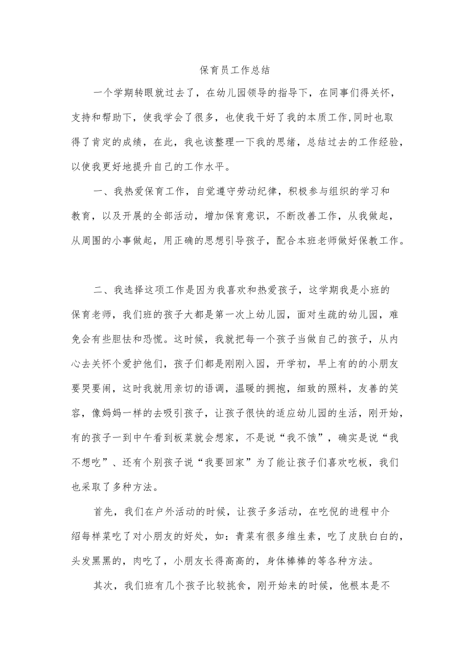 保育员工作总结.docx_第1页