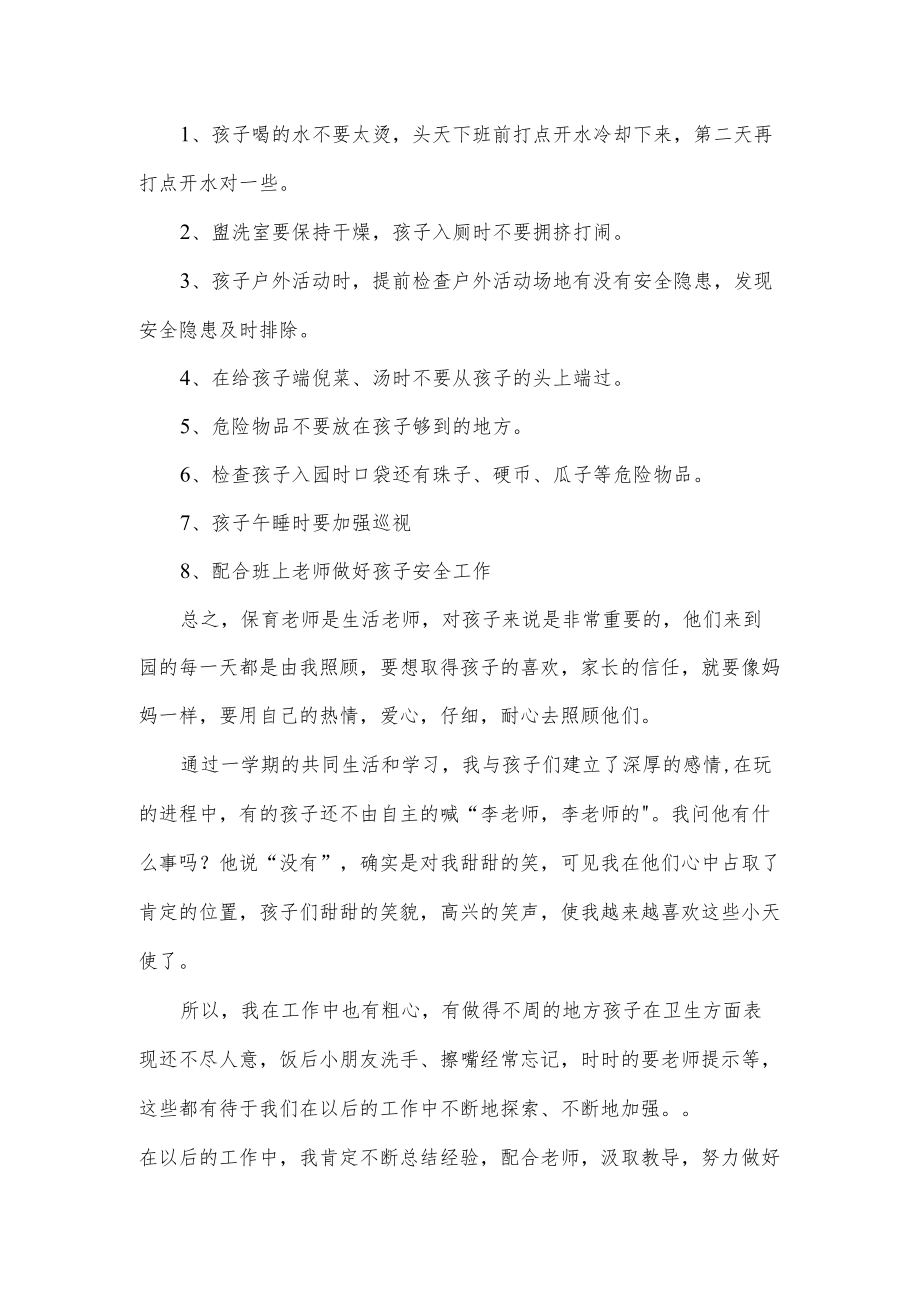 保育员工作总结.docx_第3页