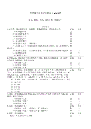 简易精神状态评价量表（MMSE）1-3-10.docx