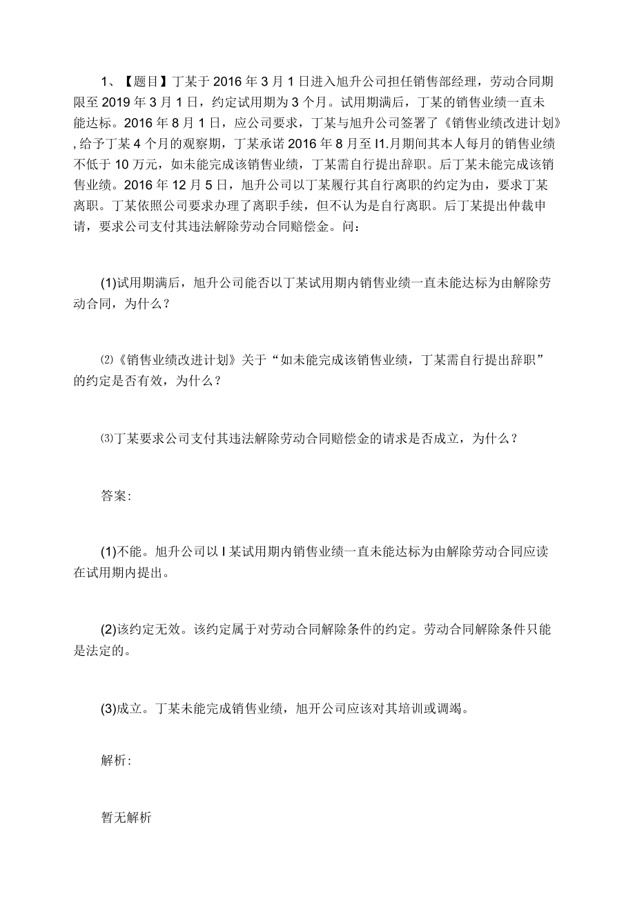 自考专业人力资源管理论集体合同和劳动合同的关系相关问答题.docx_第3页