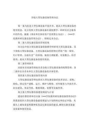 学校大型仪器设备管理办法.docx