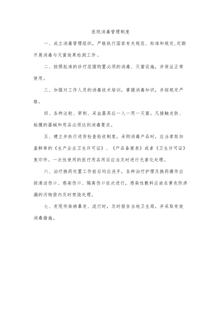 医院消毒管理制度.docx_第1页