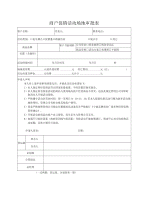 商户促销活动场地审批表 促销活动进退场通知单 促销活动商户进场确认单、缴费单 多种经营合同会签单 商业地产营运模板.docx