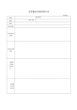 品管圈活动成果报告表.docx