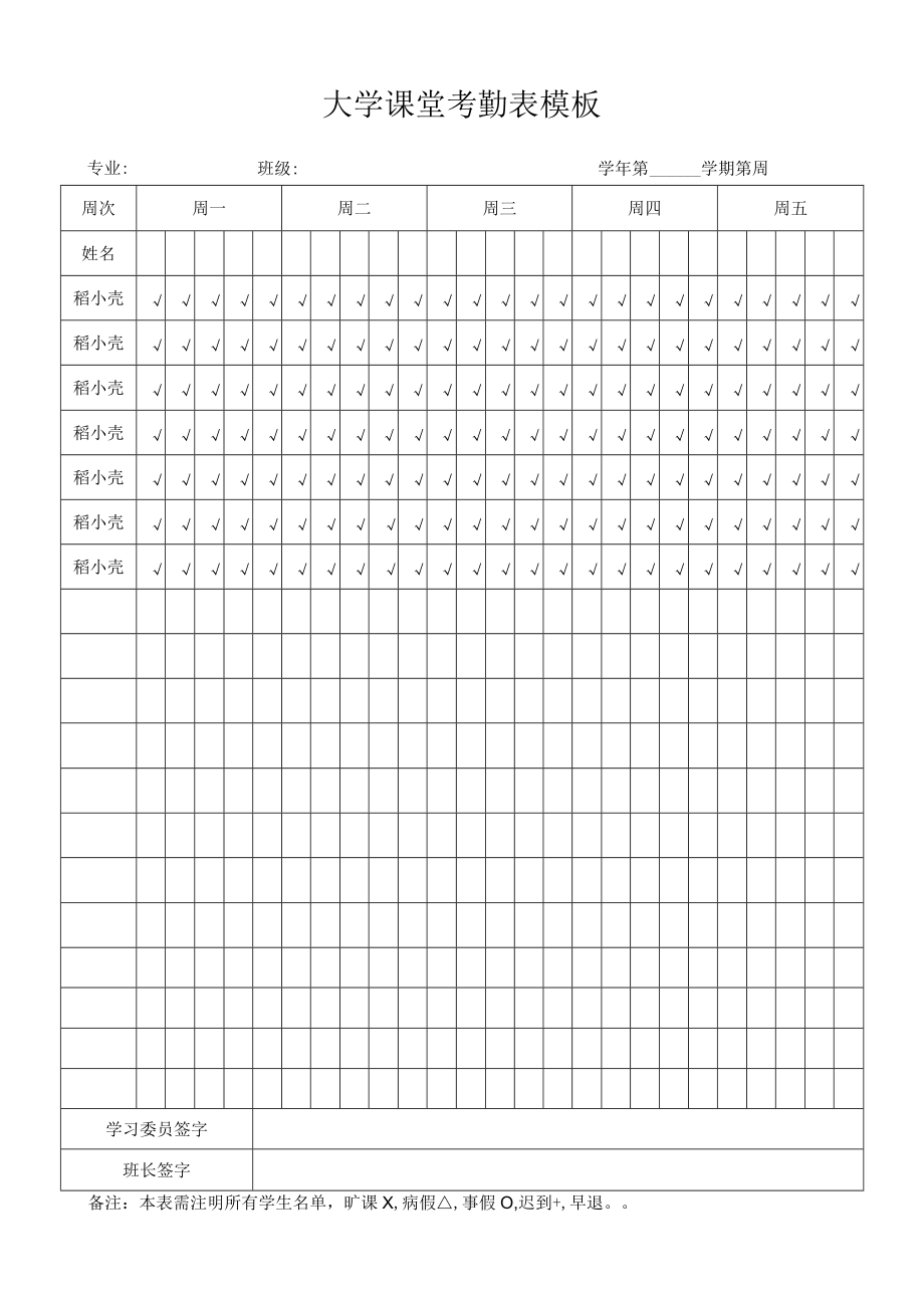 大学课堂考勤表模板.docx_第1页