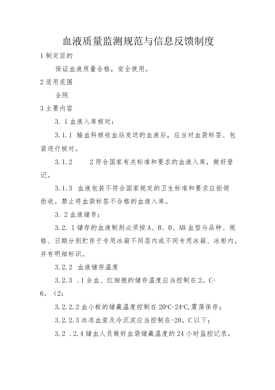 血液质量监测规范与信息反馈制度.docx_第1页