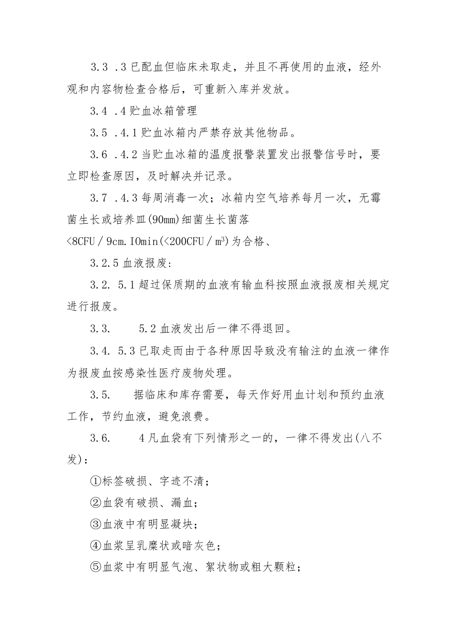 血液质量监测规范与信息反馈制度.docx_第2页