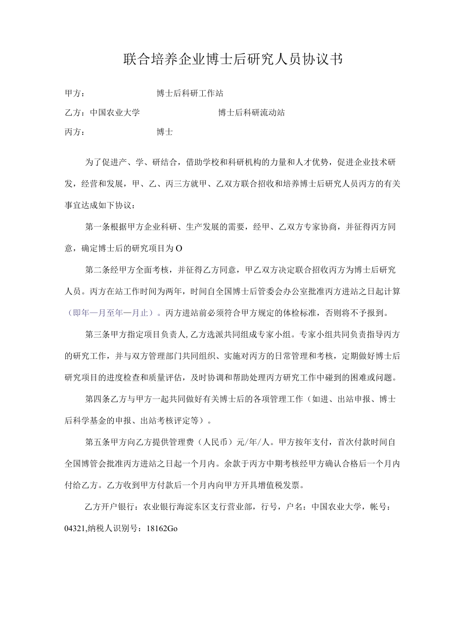 联合培养企业博士后研究人员协议书.docx_第1页