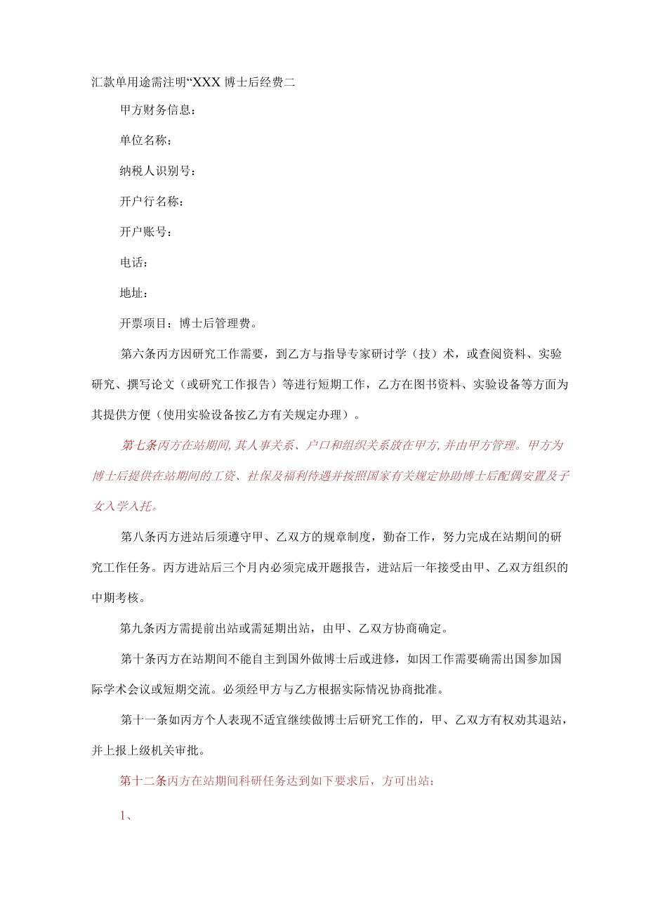 联合培养企业博士后研究人员协议书.docx_第2页