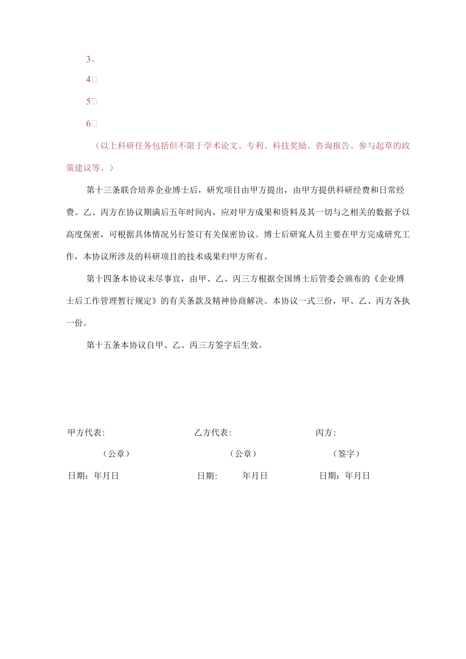 联合培养企业博士后研究人员协议书.docx_第3页