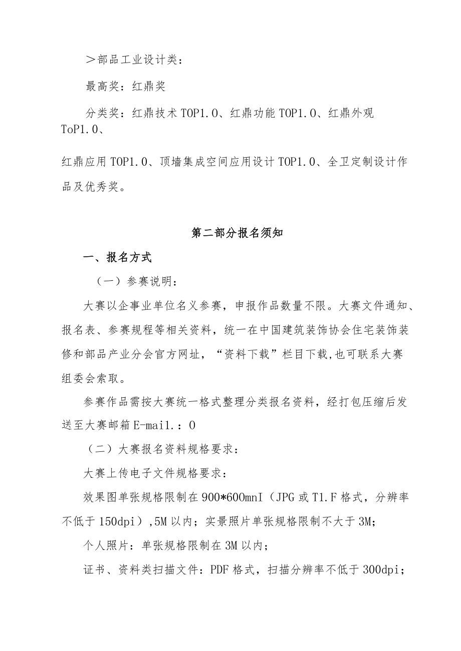 第七届CBDA住宅产业红鼎创新大赛参赛规程.docx_第2页