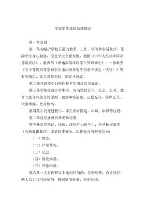 学校学生违纪处理规定.docx