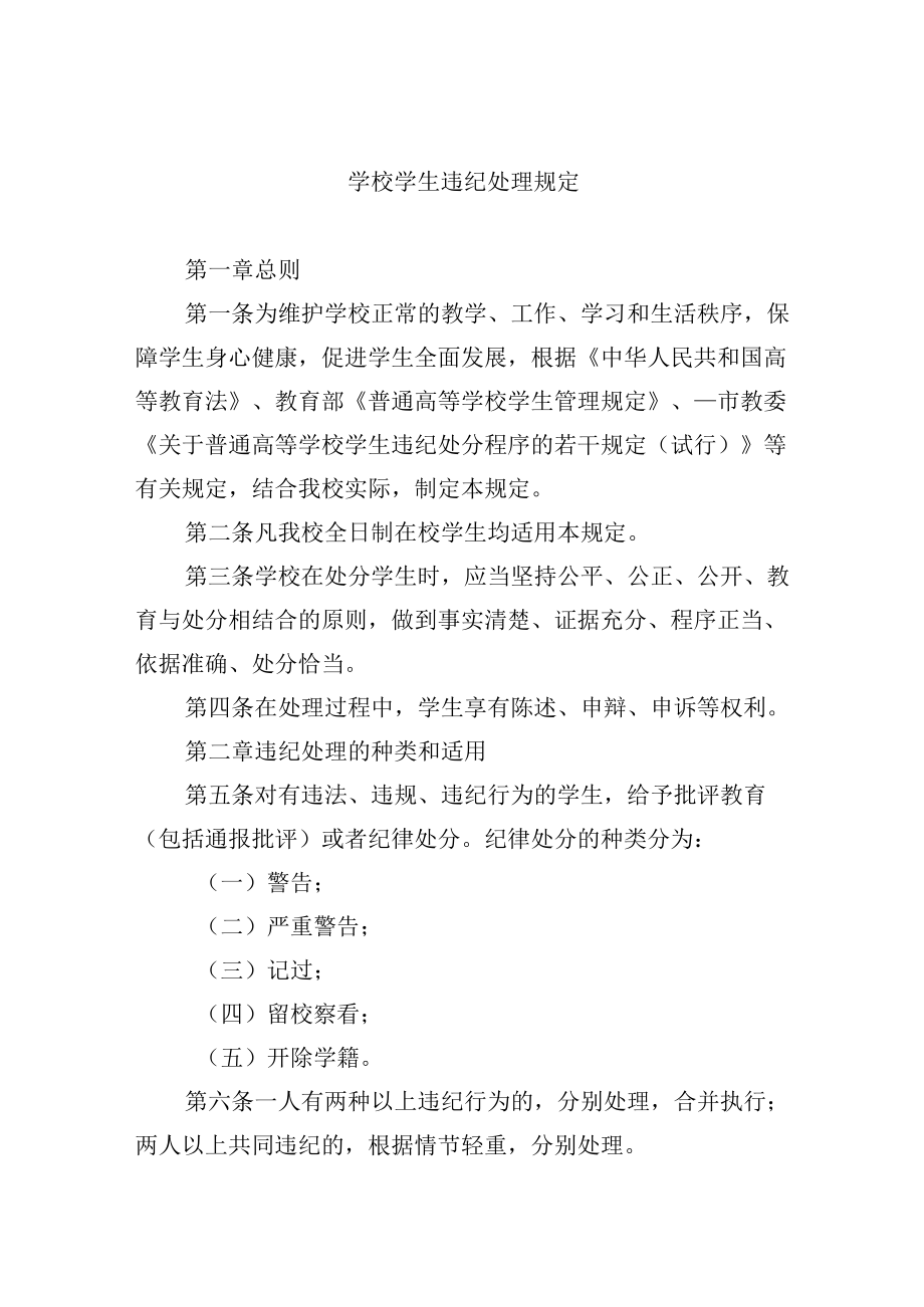 学校学生违纪处理规定.docx_第1页