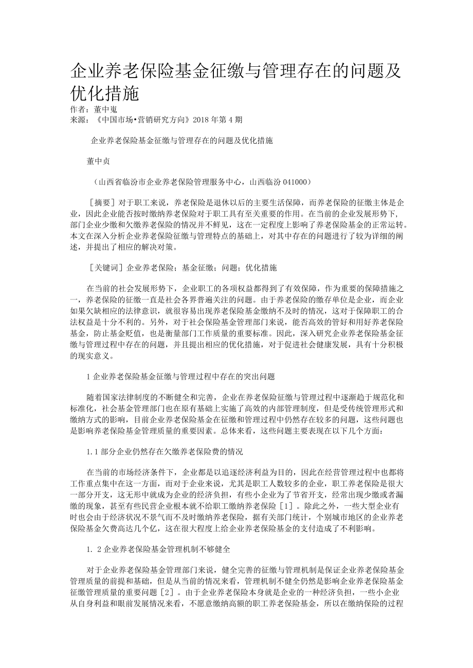 企业养老保险基金征缴与管理存在的问题及优化措施.docx_第1页