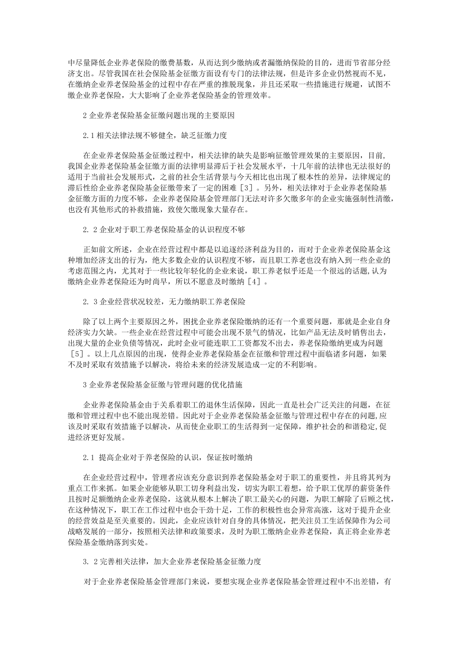 企业养老保险基金征缴与管理存在的问题及优化措施.docx_第2页