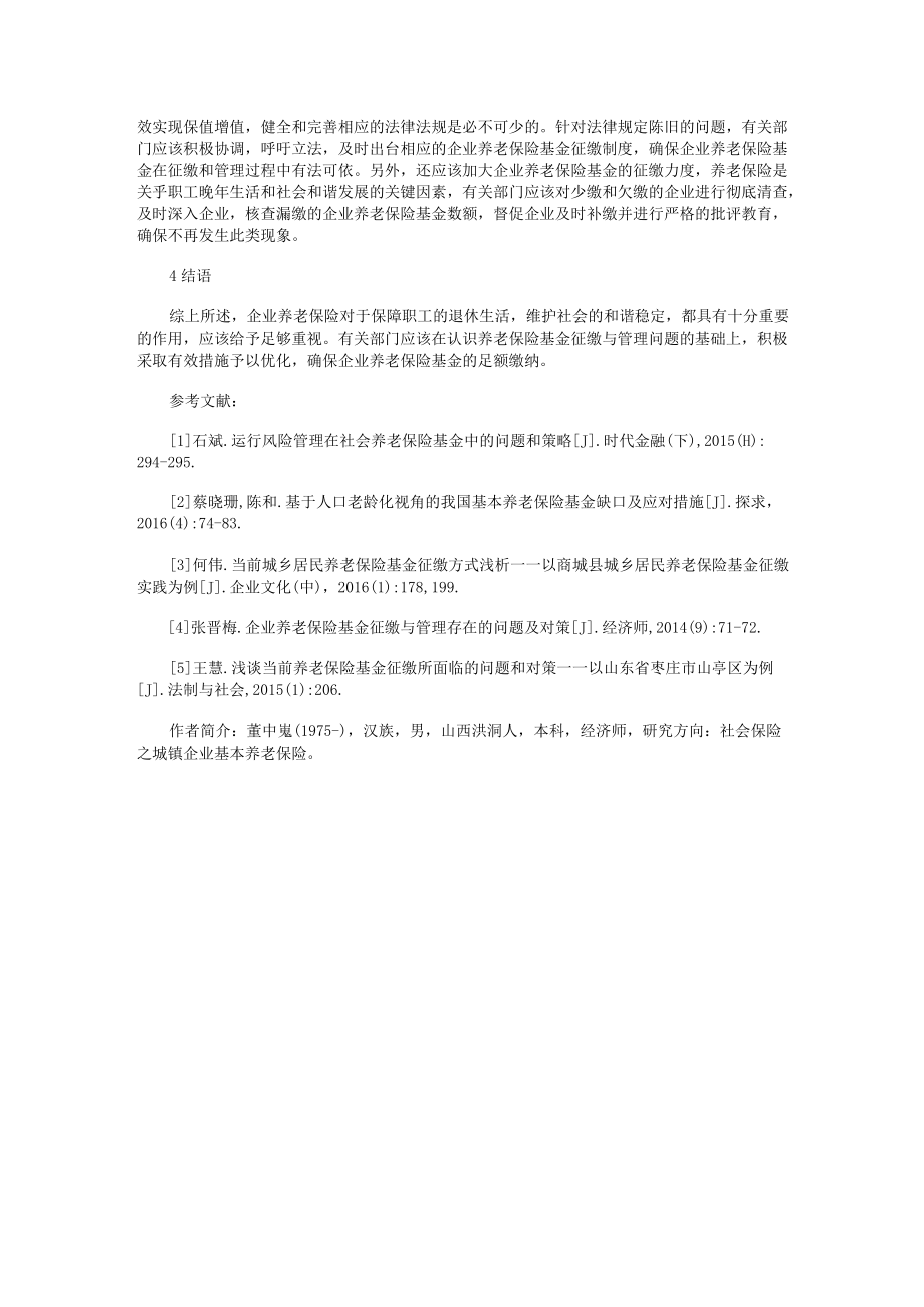 企业养老保险基金征缴与管理存在的问题及优化措施.docx_第3页